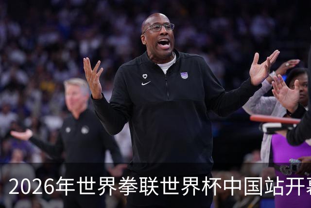 2026年世界拳联世界杯中国站开幕 赛事首次落户中国